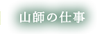 山師の仕事