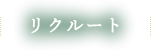 リクルート