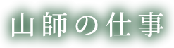 山師の仕事